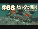 【ぽつぽつ実況 #66】モルドラジーク【ゼルダの伝説BoW】