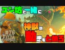 【ゼルダの伝説 BotW】#76　ユン坊の力を借りて神獣の動きをとめろ！