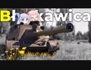 【WoT】Błyskawica-稲妻【VOICEROID実況】