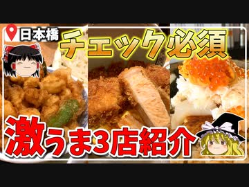 【話題店ピックアップ】日本橋で最高に美味いグルメ3店舗！