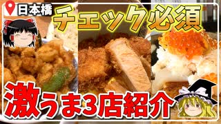 【話題店ピックアップ】日本橋で最高に美味いグルメ3店舗！