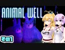 [ANIMAL WELL]マキ=サンが初見でモチモチ迷宮探索 その1 [CeVIO AI A.I.VOICE実況]