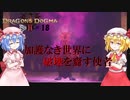 【ドラゴンズドグマⅡ】加護なき世界#18【ネタバレ注意】