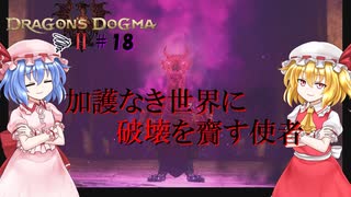 【ドラゴンズドグマⅡ】加護なき世界#18【ネタバレ注意】