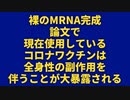 【ショート動画】裸のmRNA完成論文で大暴露「現在のコロワクは全身性の副作用を伴う」