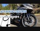 第53位：【ゆっくり】排気音録音用にエレコムのピンマイクHS-MC09BKを使ってみた動画Part2【ZX-25R】