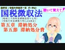 聴いて覚えて！　国税徴収法　第五章　滞納処分　第五節　滞納処分費　を『VOICEROID2 桜乃そら』さんが　音読します（施行日　  令和六年四月一日　バージョン）
