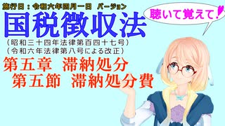 聴いて覚えて！　国税徴収法　第五章　滞納処分　第五節　滞納処分費　を『VOICEROID2 桜乃そら』さんが　音読します（施行日　  令和六年四月一日　バージョン）