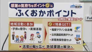 福岡市が地域活動でポイント付与　「美術館やプールのチケット」「植物園でキャンプできる権利」に交換