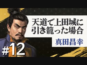 #12【信長の野望・天道PK】天道で上田城に引き籠った場合【ゆっくり実況プレイ】