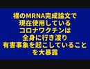 【ショート動画】裸のmRNA完成論文で大暴露「コロワクは全身に行き渡り、有害事象を起こしている！」