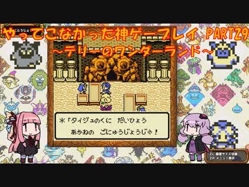 【テリーのワンダーランド】ゆかあかが通ってこなかった神ゲーを初見プレイ　第29回　～DQM1編～【Voiceroid実況】