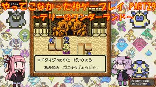 【テリーのワンダーランド】ゆかあかが通ってこなかった神ゲーを初見プレイ　第29回　～DQM1編～【Voiceroid実況】