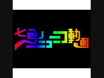 七色のニコニコ動画 - ニコニ・コモンズ