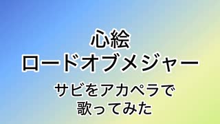 【歌ってみた】心絵/ロードオブメジャー