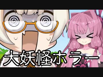 【異界型】大妖怪ホラー