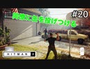 【HITMAN2】庭師の仕事#20(ゲーム実況動画)