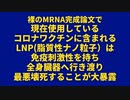 【ショート動画】裸のmRNA完成論文で大暴露「コロワクのLNP(脂質性ナノ粒子）はめっちゃ危険です！」