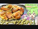 【料理】ずんだもんと作るジャーマンポテト！ドイツが誇る最強おつまみ！【ずんだもん実況】