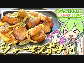 【料理】ずんだもんと作るジャーマンポテト！ドイツが誇る最強おつまみ！【ずんだもん実況】