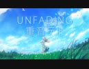 【重音テト】UNFADING Covered by 重音テト (SV)