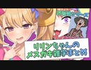 【COEIROINK劇場】リリンちゃんのメスガキ雑学まとめ【リリンちゃん@Lusty*Kiss Production】