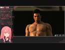 【RTA】龍が如く7外伝 名を消した男_2:45:50【VOICEROID解説_琴葉茜】#10 (ネタバレ注意)