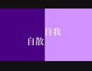 自我自散 - フライドポテト北山 feat.可不