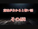 【意味怖】ゆっくり意味が分かると怖い話・意味怖458【ゆっくり】