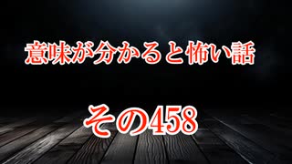 【意味怖】ゆっくり意味が分かると怖い話・意味怖458【ゆっくり】