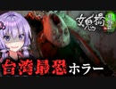 台湾最恐ホラー！首折れ女と地獄行きエレベーター『女鬼橋2 釈魂路』#1_①【VOICEROID実況/結月ゆかり・紲星あかり】