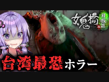 台湾最恐ホラー！首折れ女と地獄行きエレベーター『女鬼橋2 釈魂路』#1_①【VOICEROID実況/結月ゆかり・紲星あかり】