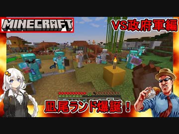 【Minecraft】凪尾クラフト：凪尾ランド爆誕！VS政府軍編【VOICEROID実況】