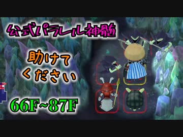 【シレン6超難度】公式パラレル神髄 初見1発クリア ※壁抜け・察知系なし【ランキング34位】#6