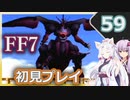 【FF7】イタコとゆかりでお上品に初見実況_Part59