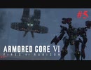 【アーマードコア6】 第一の壁、遭遇 #5