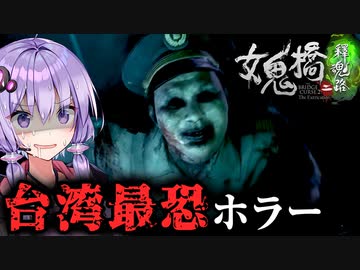 台湾最恐ホラー！首折れ女と地獄行きエレベーター『女鬼橋2 釈魂路』#1_②【VOICEROID実況/結月ゆかり・紲星あかり】