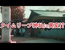 【タイムリープの聖地】八剱神社に異変！?【タイムリープ神社由縁の2つのエピソード・モヤの謎】