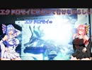 【ACⅥ】 鉄臭い茜姉とそれが好きな葵ちゃん P.Ⅵ【VOICEROID実況】