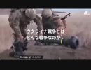 ウクライナ戦争とはどういう戦いなのか…　実際の戦闘例多数を動画で視察！