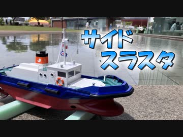 サイドスラスターを積んだラジコン船を作ってみた