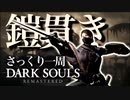 忙しい人のためのDARK SOULS【鎧貫き編】