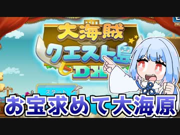 海賊になって大海原を巡る琴葉姉妹『大海賊クエスト島DX』♯1【VOICEROID実況】