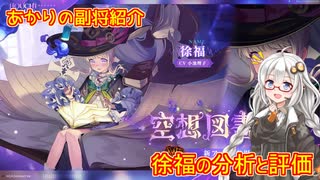 【放置少女】紲星あかりと行く放置少女 副将紹介～徐福～