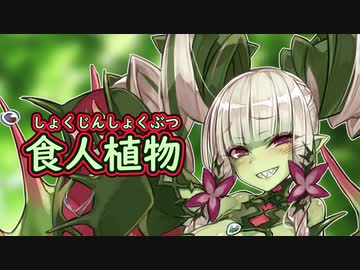 ゆっくりモン娘雑談解説！99「 最強植物！マンイーター編」