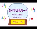 オルゴール  ・  エレクトリカルパレード ／ ディズニーメロディー　TDLパレードソング