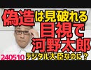 河野太郎「偽造カードは見破れる、目視で！」目視ってｗそんなアナログなｗデジタル大臣が言っていいセリフではないｗ／電線泥棒爆増1万6千件、逮捕者の7割超が不法滞在外国人、多いのは北関東 240510