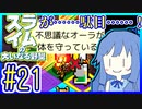 スライムあおいの大いなる野望 #21【スライムの大いなる野望】【VOICEROID実況】【琴葉葵】
