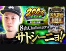 200万DREAM　第8話 前編