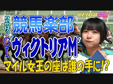 【競馬予想】ＧⅠヴィクトリアＭ□マイル女王に輝くのは！？今回でnem仔ちゃんが出演して1周年に!!【アイドルnem仔の競馬楽部□（LOVE）Vol.99 通算Vol.301】